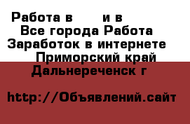 Работа в avon и в armelle - Все города Работа » Заработок в интернете   . Приморский край,Дальнереченск г.